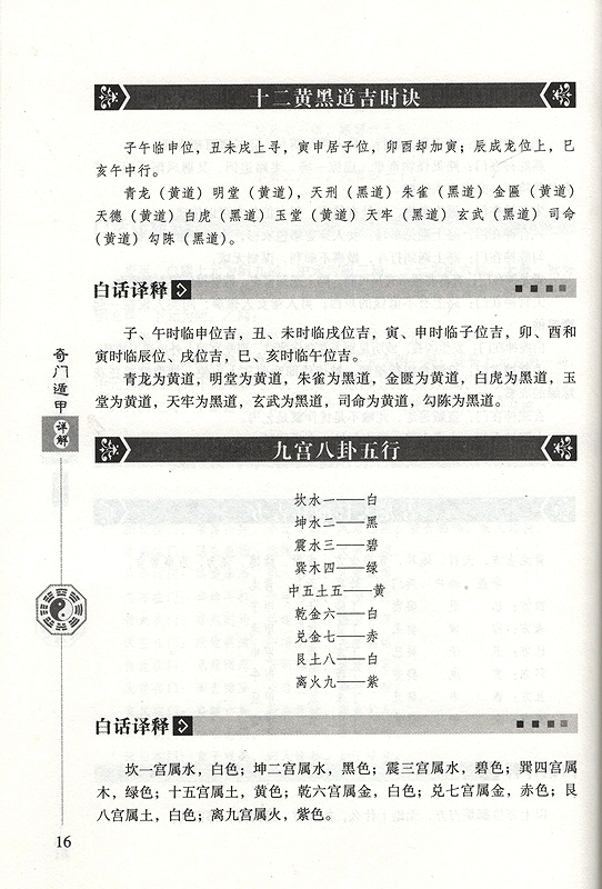 奇門遁甲詳解 中国語版書籍/奇门遁甲详解 | 中国美術 芸術