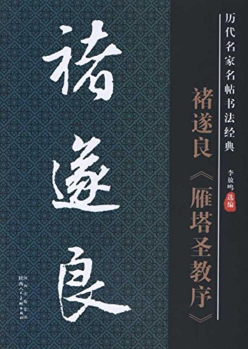チョ遂良（ちょ すいりょう） 雁塔聖教序（がんとうしょうぎょうじょ