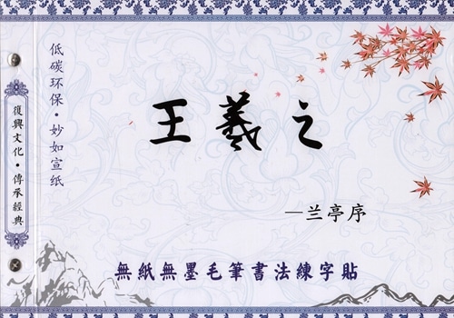 王羲之 蘭亭序 毛筆水写書道 繁体中国語版なぞり書き練習帖/王羲之