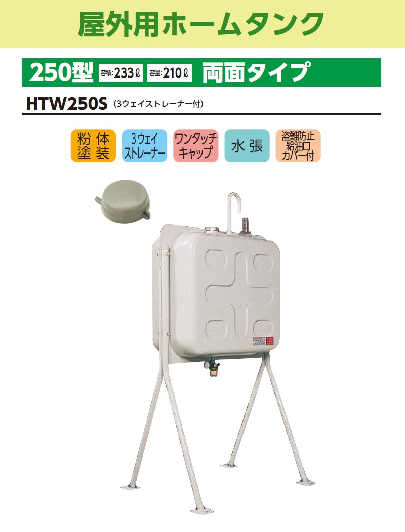 ユアサプライムス.com｜ダイケン 個人宅不可 屋外用ホームタンク250型