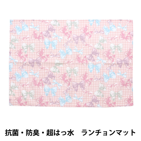 既製品 『抗菌・防臭・超はっ水 ランチョンマット リボンチェック