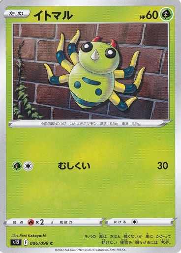 イトマル C 006/098｜ポケモンカードゲーム｜通販のPAO