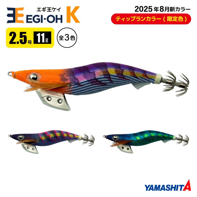 ヤマシタ エギ王 K 2.5号 釣り 11g／70mm ティップランカラー 限定色