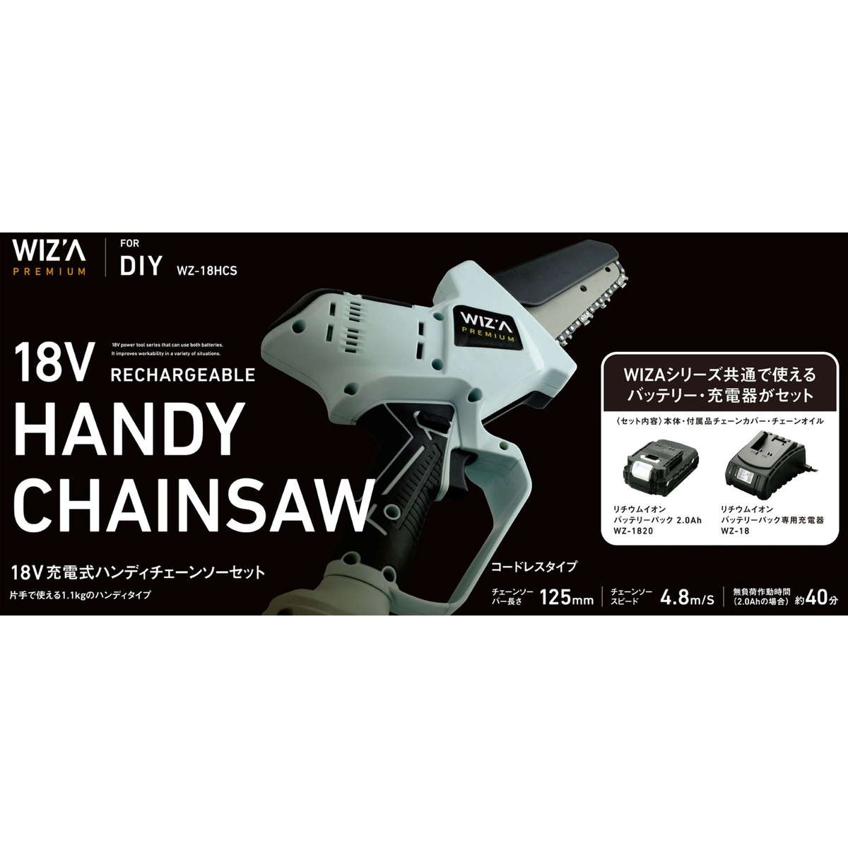 送料無料】ウイザ WIZA 18V 充電式ハンディチェーンソー バッテリー