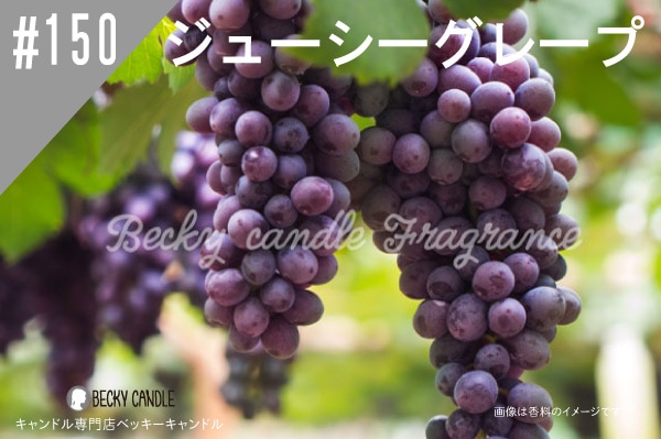◇【香料】#150 ジューシーグレープ/Juicy Grape