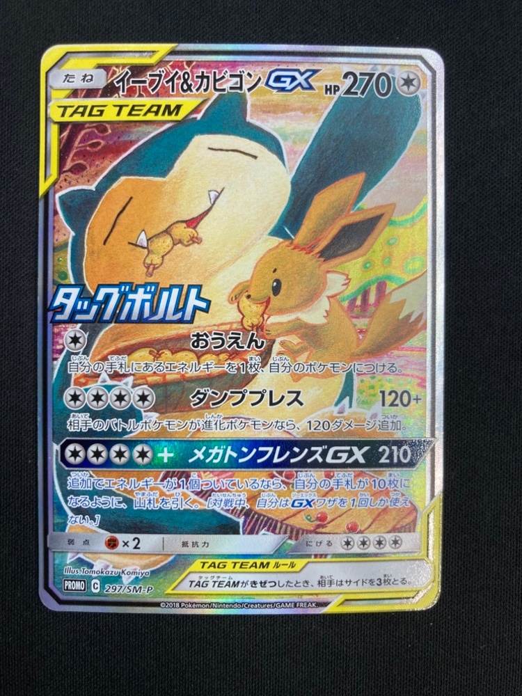 店頭同時出品中】【状態C】イーブイ＆カビゴンGX[P](297/SM-P