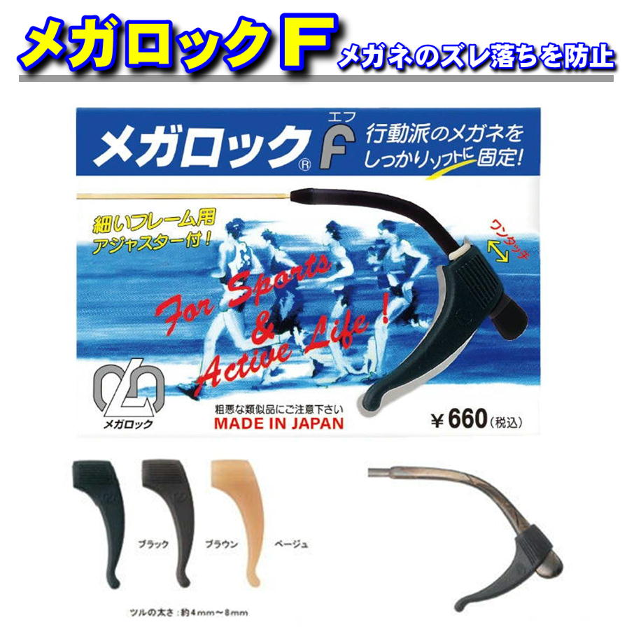 メガロック | メガネックス（メガネ）,メガネ関連備品,ズレ防止用品