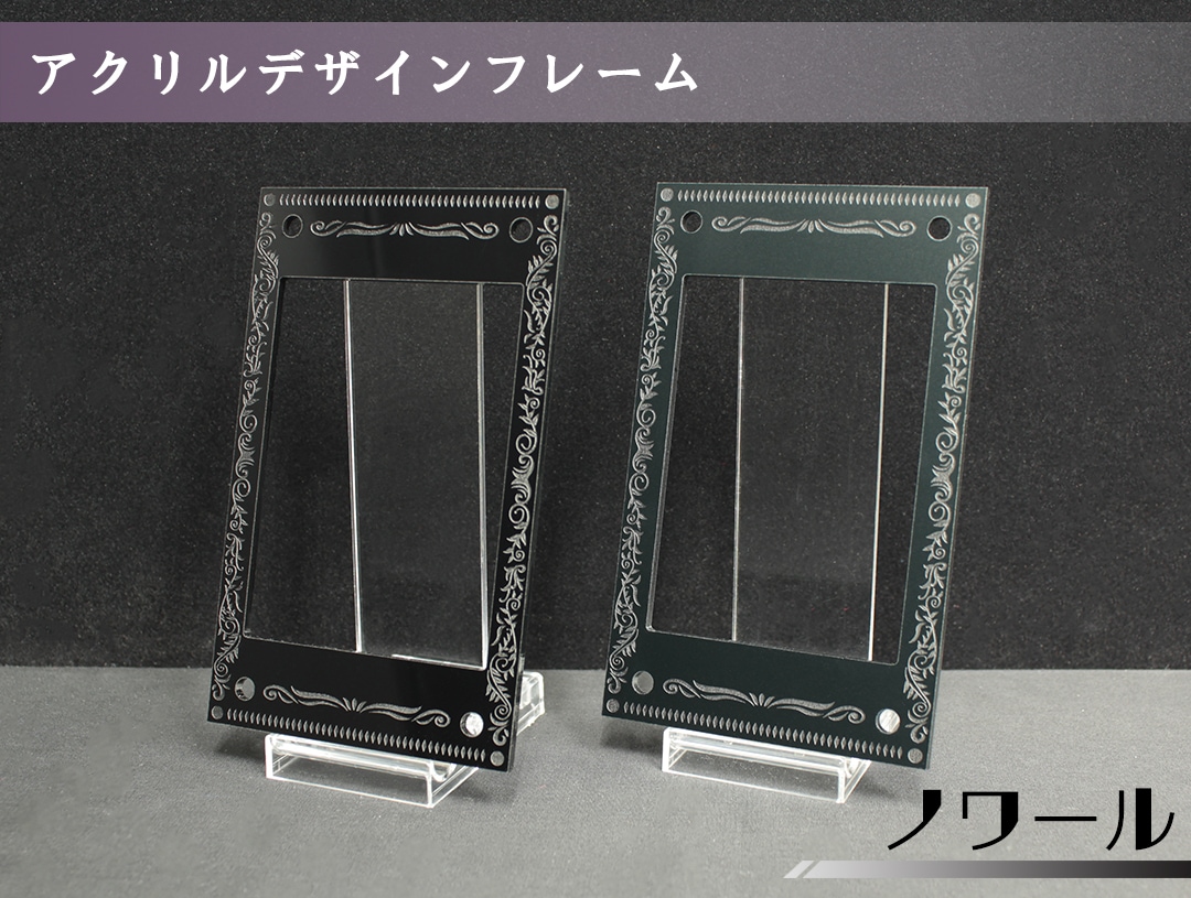 アクリルデザインフレーム ノワール | アクリルフレーム,デザイン