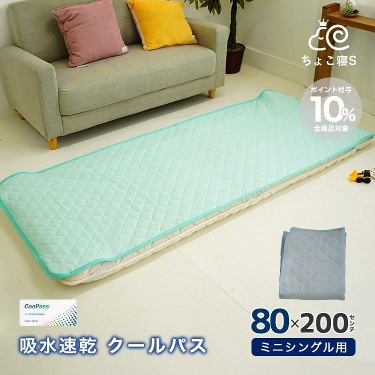 80×200cm ショートセミシングル 敷きパッド クールパス 吸汗速乾