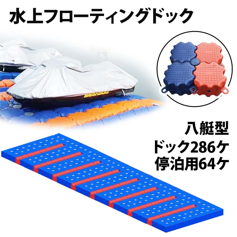 ジェットスキー 水上オートバイ PWC 小型ボート 停泊 停留 水上ドック