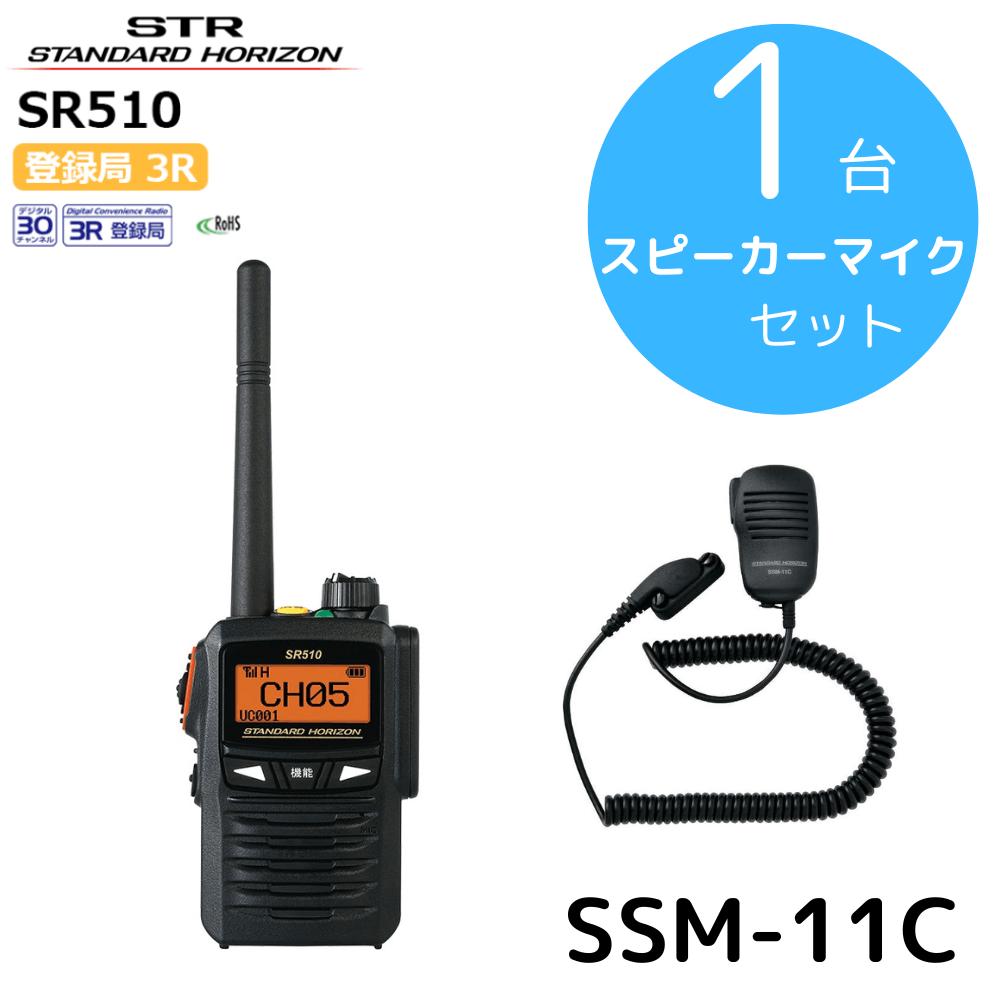 八重洲無線機】SR510+スピーカーマイクセット｜登録局 2.5W