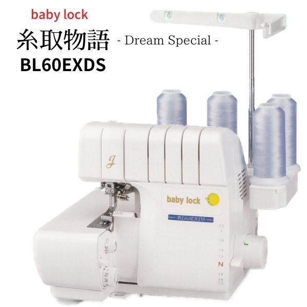BL60EXDS】baby lock ベビーロック 2本針4本糸 オーバーロックミシン