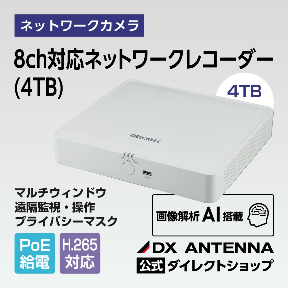 8ch対応ネットワークレコーダー(4TB)｜DXアンテナ公式通販