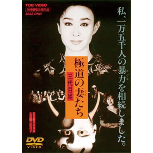 極道の妻たち DVD 4作セット【ポイント5％還元中】 映像と音の友社