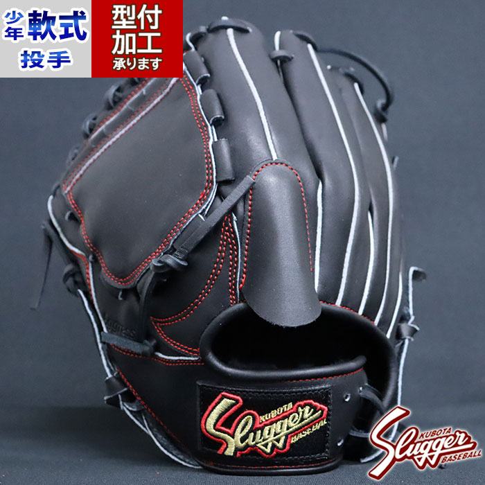 野球 久保田スラッガー 軟式グローブ 少年軟式グローブ 軟式 グローブ