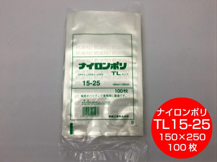ナイロンポリ TL 15-25 真空袋 150×250mm【100枚】 福助工業 保存袋