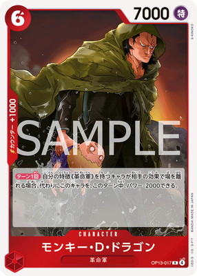 OP13-017 モンキー・D・ドラゴン R | ワンピースカードゲーム(カード