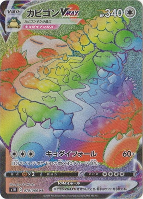 PK-S1H-070 カビゴンVMAX HR | ポケモンカード,Sシリーズ,拡張パック