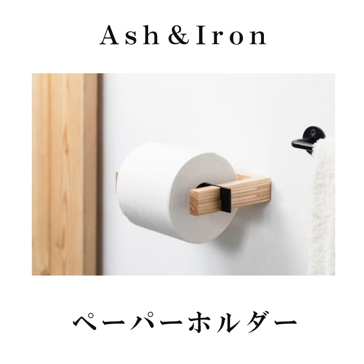 トイレットペーパーホルダー｜アッシュ材のトイレットペーパーホルダー