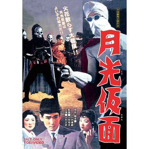 月光仮面劇場版 第1弾DVD 3作セット : 月光仮面劇場版 第1弾DVD 3作