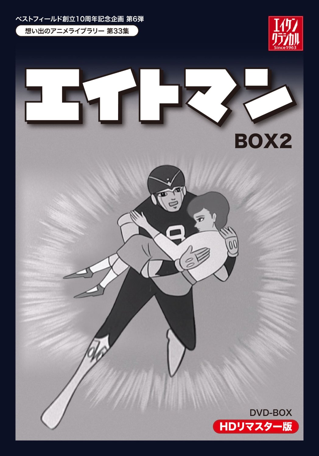 エイトマン DVD-BOX2 HDリマスター版 BOX1 : エイトマン DVD-BOX2 HDリ