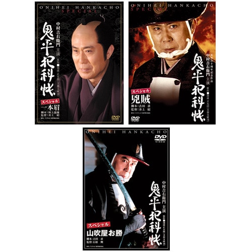 627pt 鬼平犯科帳 スペシャル DVD 3枚セット主演 中村吉右衛門