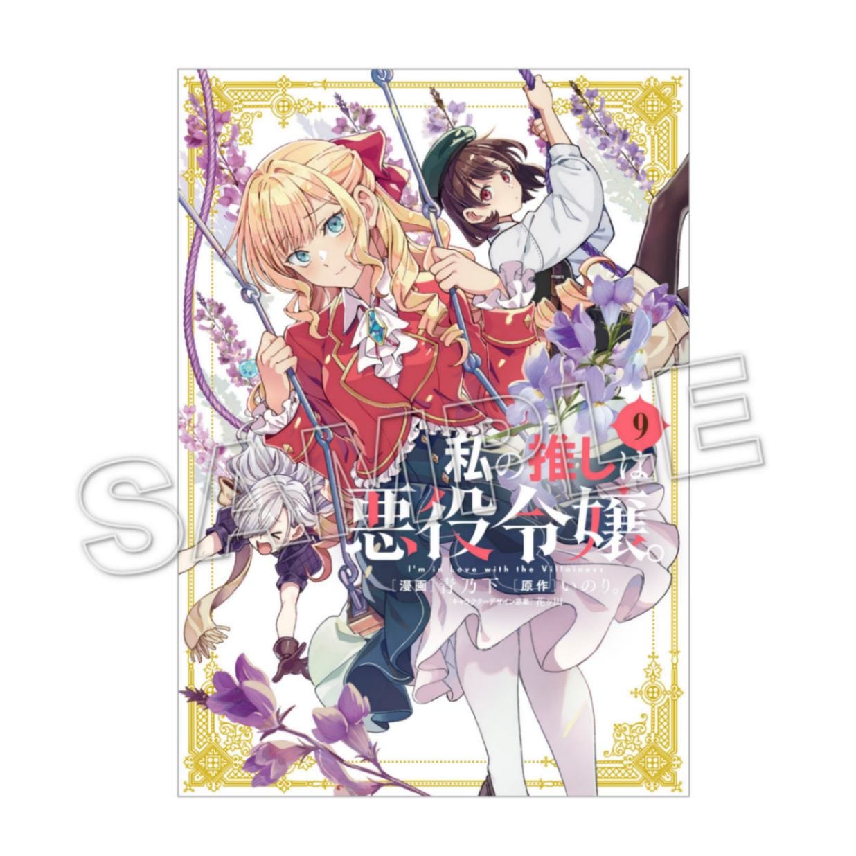 2次予約】【購入特典付き】私の推しは悪役令嬢。（9）【2024年10月18日