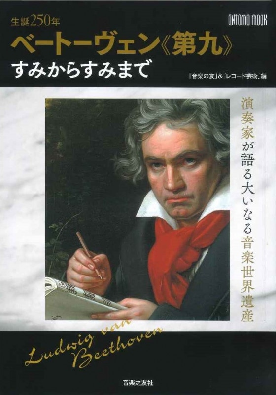 生誕250年 ベートーヴェン 第九 すみからすみまで | 楽譜 / 教則本