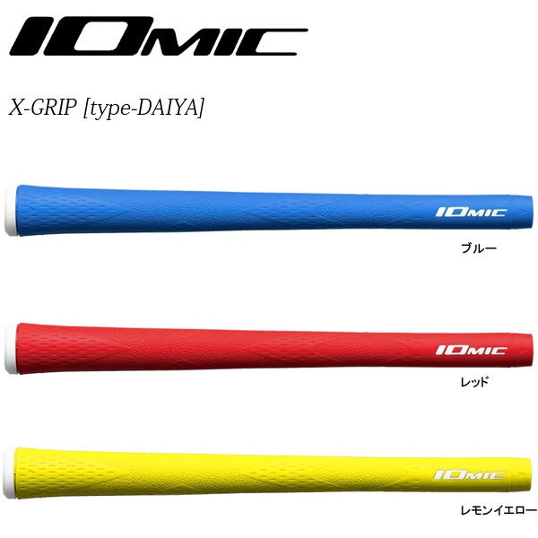 イオミック Xグリップ（タイプダイヤ） ウッド＆アイアン用グリップ