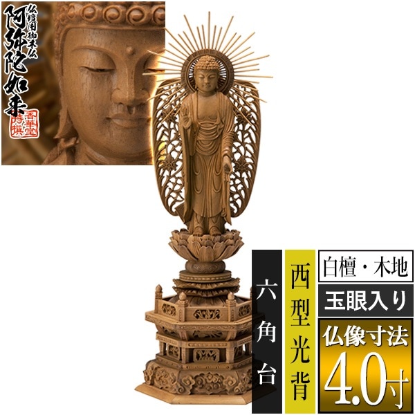 仏壇用仏像（ご本尊）,浄土真宗本願寺派（西） 阿弥陀如来 | 香華堂
