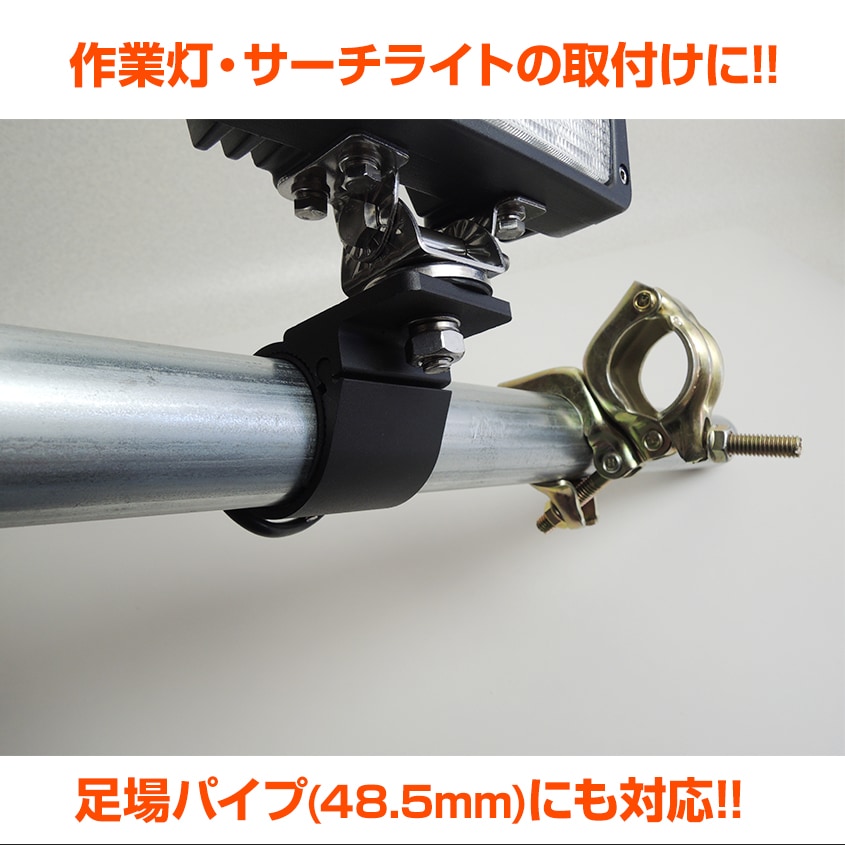 ライト取付金具 パイプ径 Φ47mm-54mm対応 パイプクランプステー