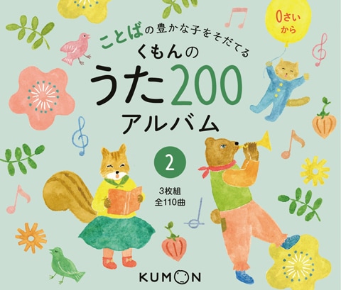 くもんのうた200アルバム② | 絵本・児童書,絵本,0歳におすすめ
