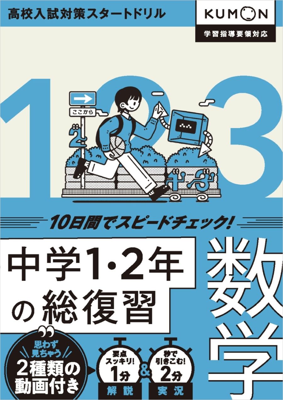 中学1・2年の総復習 数学 | 問題集・参考書,中学生向け,10日間で