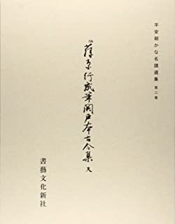 伝藤原行成筆 関戸本古今集 （天）｜書道用品の半紙や筆、墨などをお