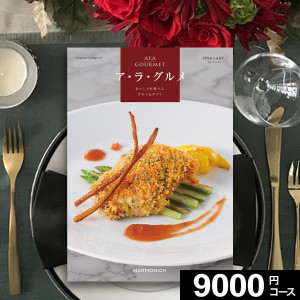 当日出荷便】ハーモニック カタログギフト ア・ラ・グルメ ジャック