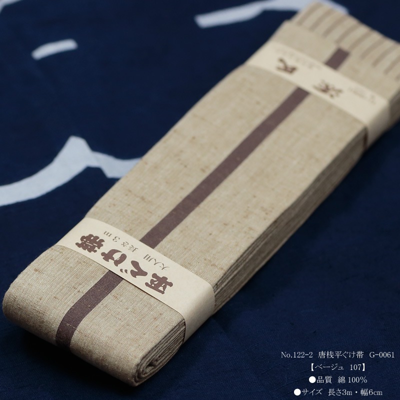祭帯・半纏帯【唐桟平ぐけ帯｜一本とっこ・ベージュ】祭用品専門店浅草