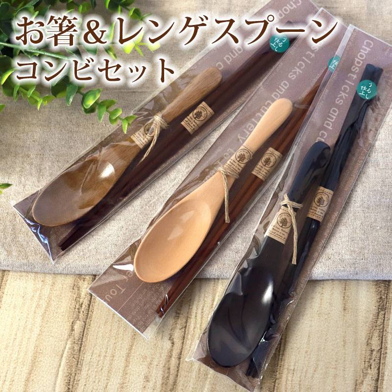 お箸 レンゲスプーン コンビセット 箸 スプーン セット ナチュラル