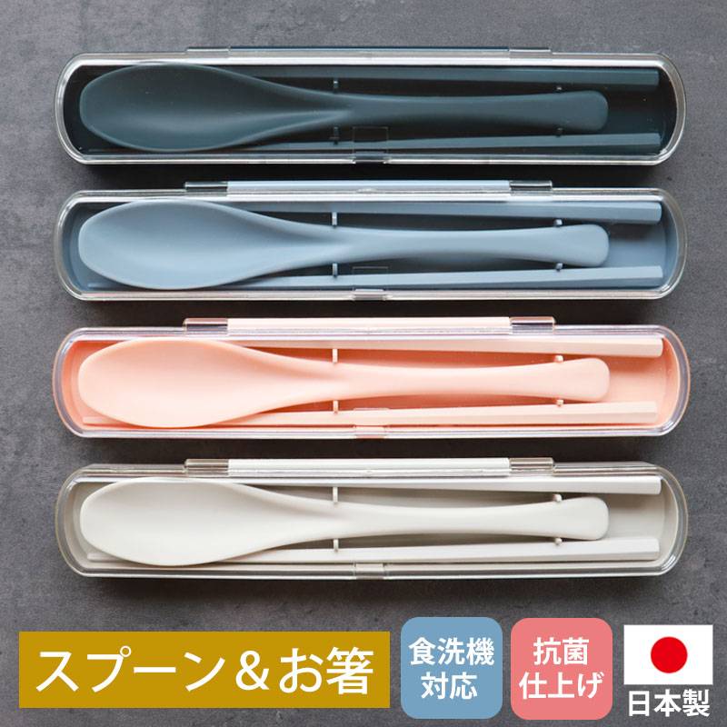 お箸 21cm スプーン 19cm セット 携帯用 お弁当用 食洗機対応 抗菌仕様