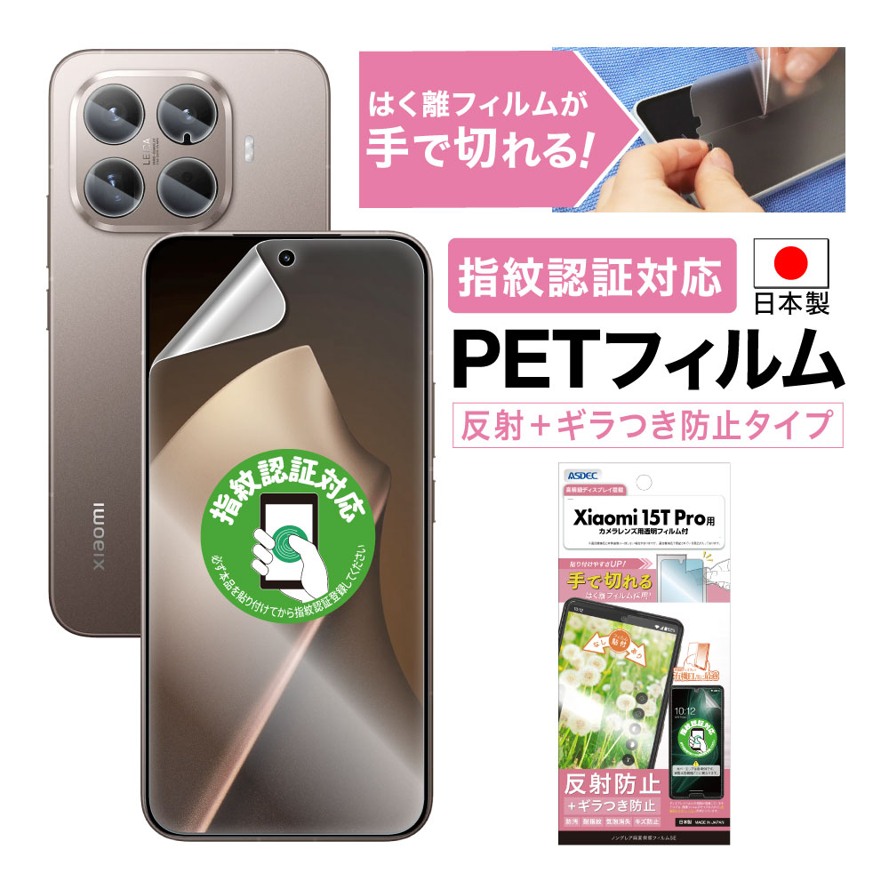 Xiaomi 15T Pro 用】ノングレア画面保護フィルムSE | Mobile Film