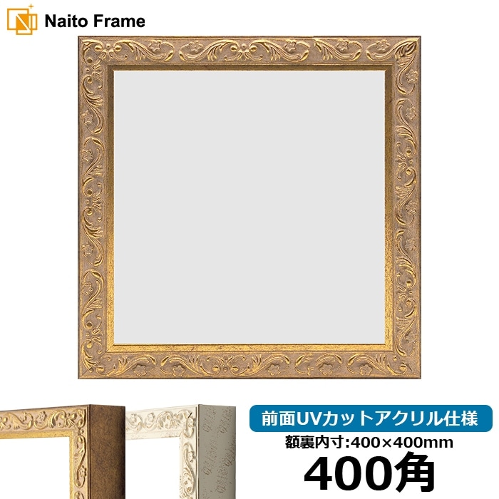 正方形額縁 シャイン/ゴールド 400角（400×400mm） 前面UVカット