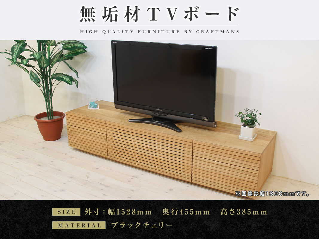 大川家具】無垢材 テレビボード ハイタイプ 風雅 type2 ローボード 幅