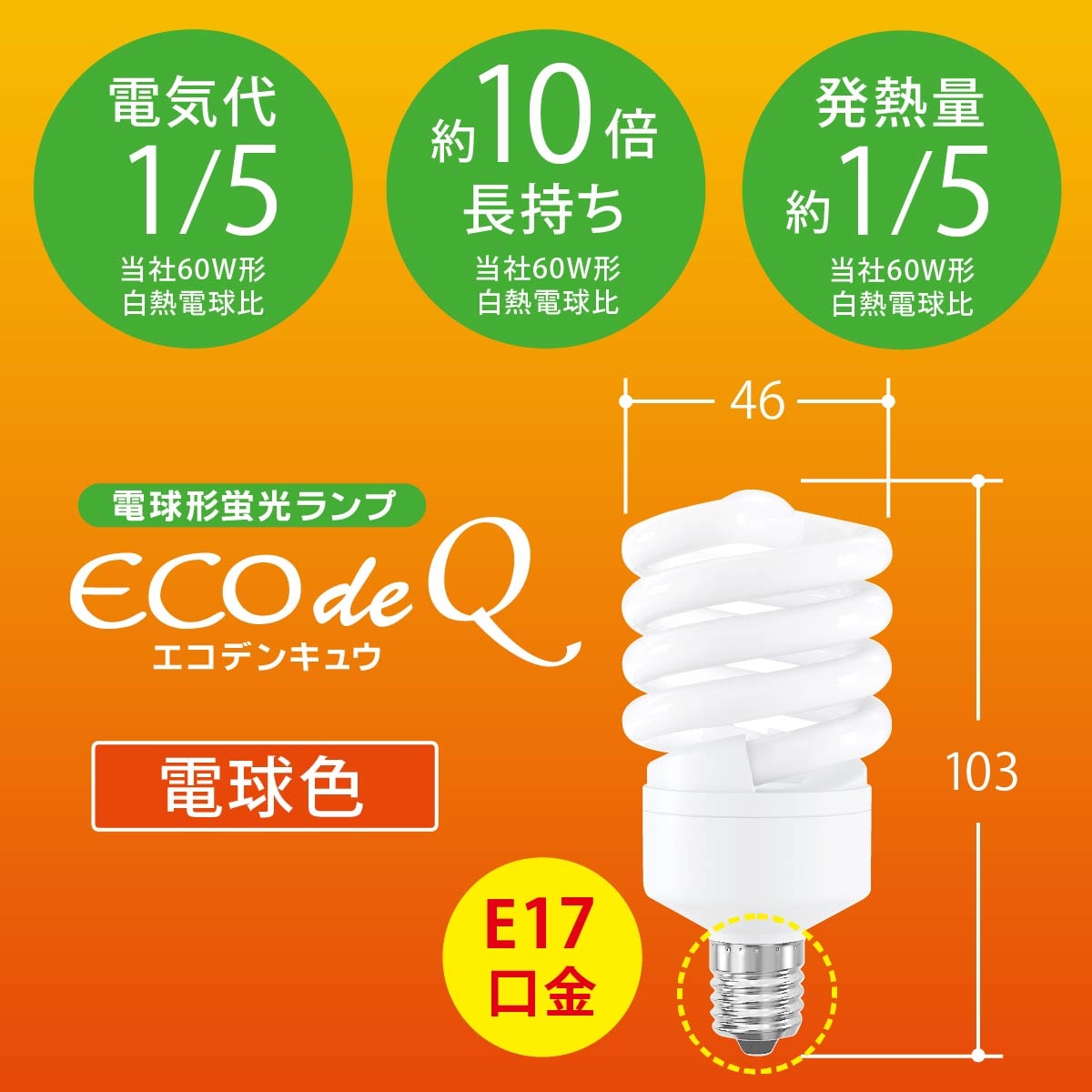 電球形蛍光灯 スパイラル形 E17 60形相当 電球色 エコデンキュウ