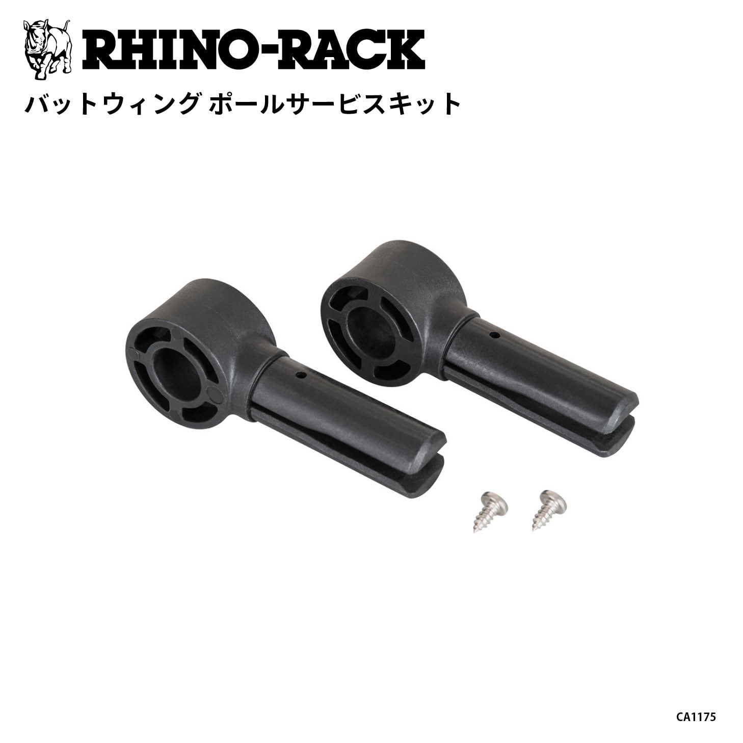 BATWING POLE SERVICE KIT | ブランドでさがす,RHINO-RACK,ACCESSORIES