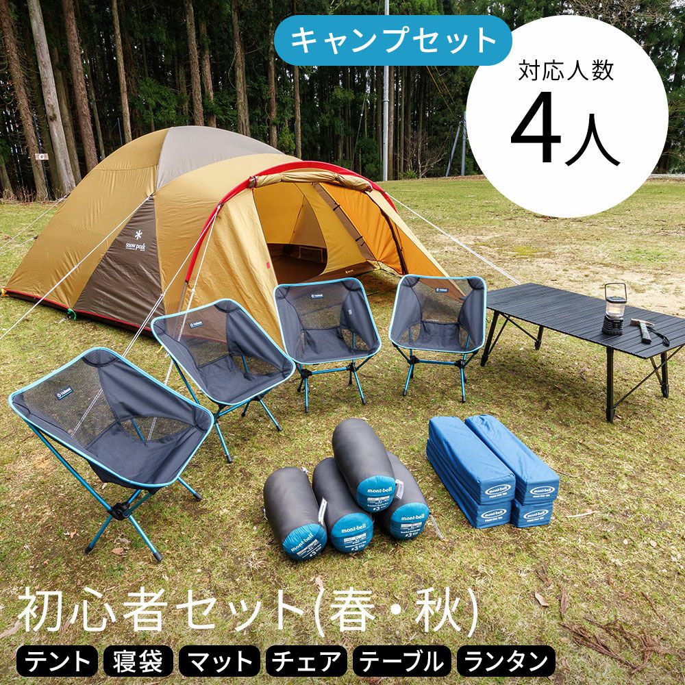 キャンプ初心者セット 4人用〔春・秋〕【スノーピーク】テント