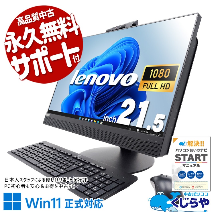 Lenovo 中古 デスクトップパソコン｜中古パソコンくじらや