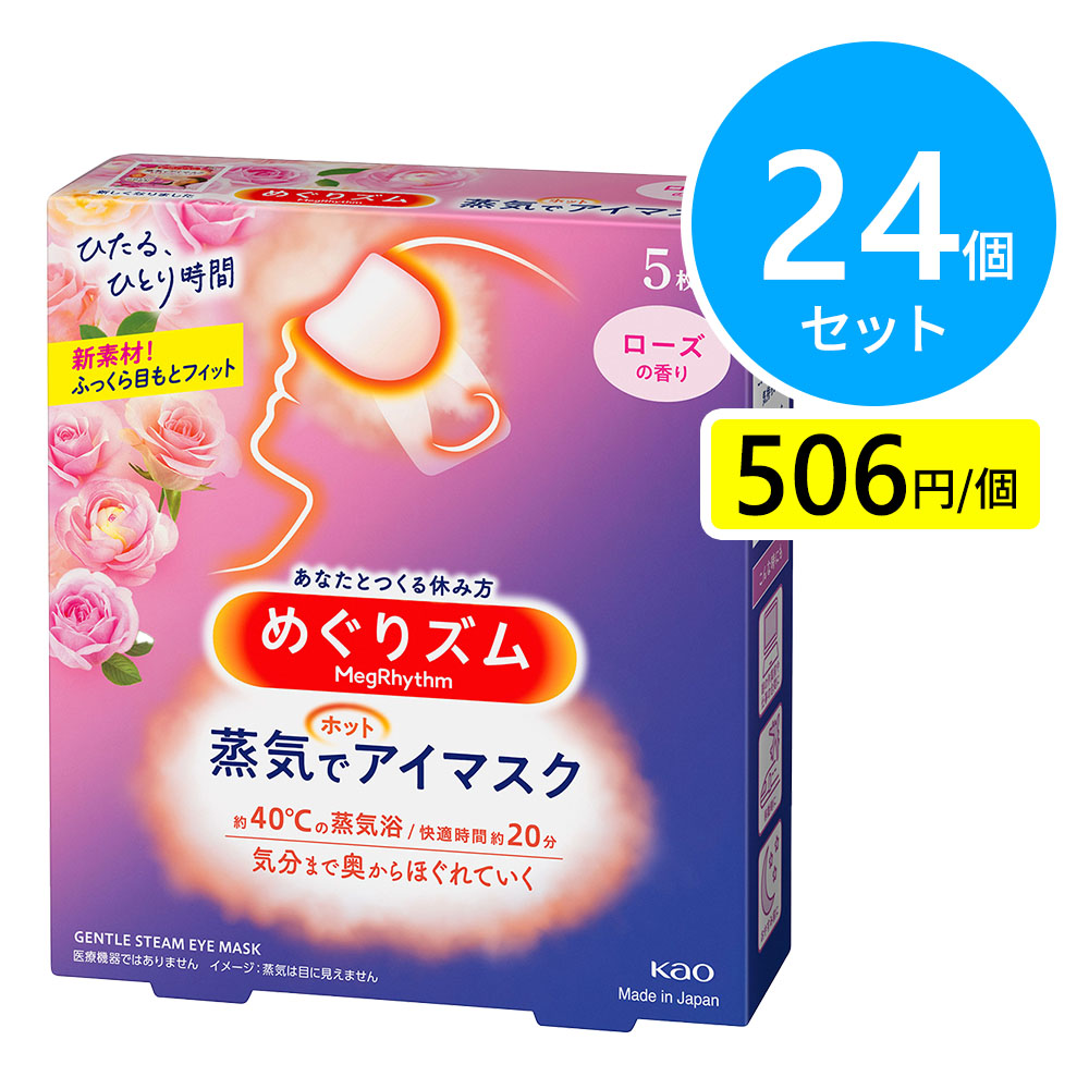 花王 めぐりズム 蒸気でホットアイマスク ローズの香り 5枚入 24個