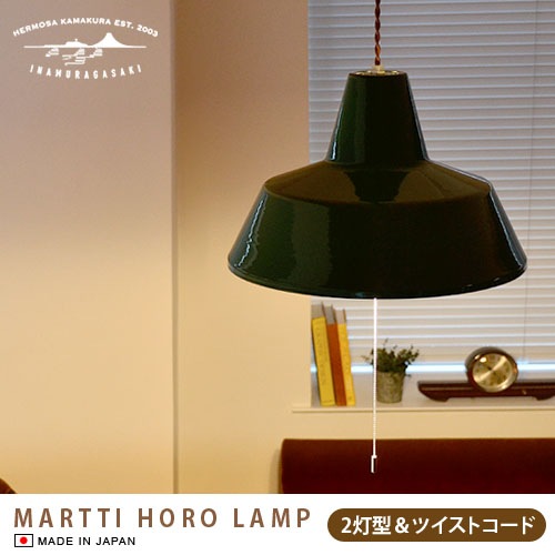 ハモサ マルティ 琺瑯ランプ [2灯/ツイストコード] HERMOSA MARTTI