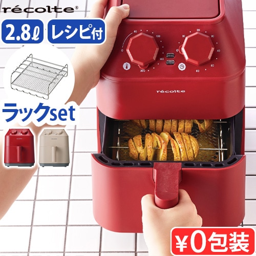 レコルト エアーオーブン 本体 + 2wayラックセット recolte Air Oven