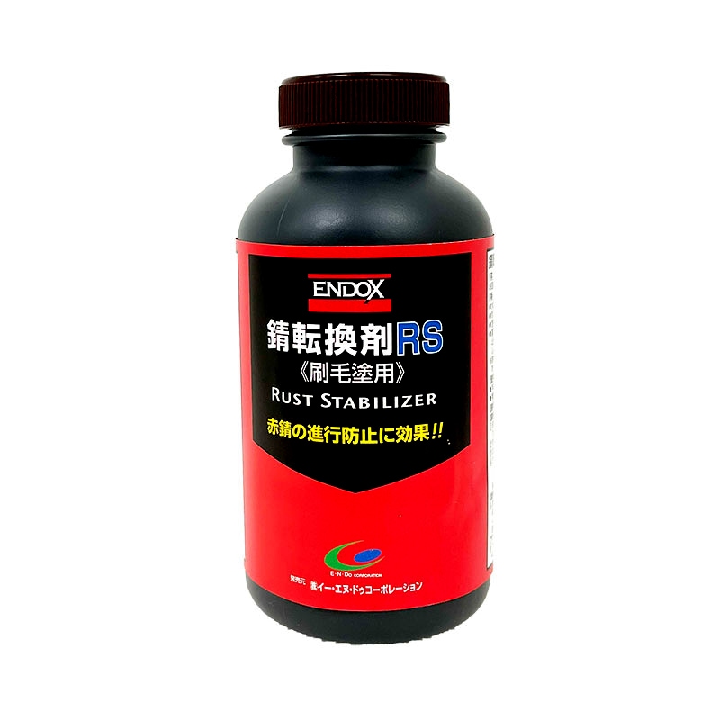 ENDOX 錆転換剤RS 刷毛塗り用 （60ml／500ml）