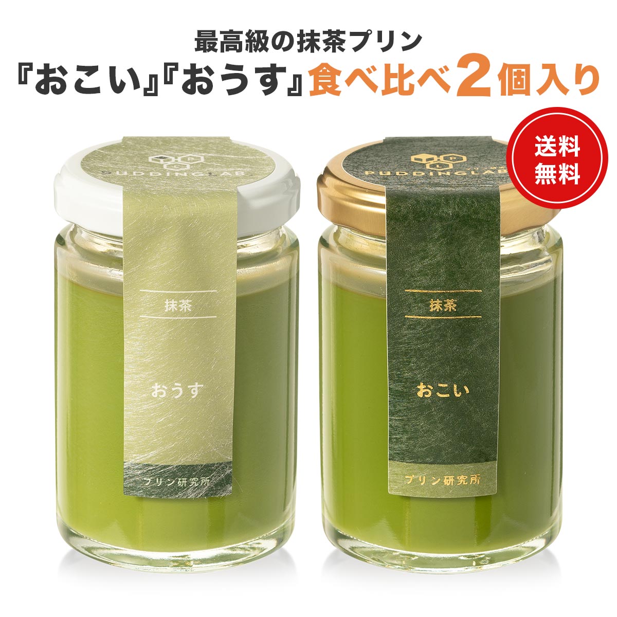 抹茶プリン食べ比べセット【2個入り】｜プリンの通販専門店～プリン